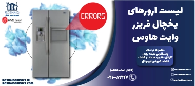 ارورهای یخچال فریزر وایت هاوس